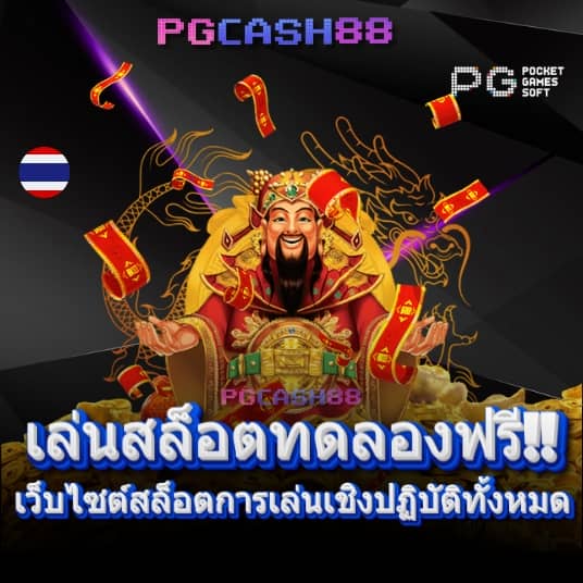 เครดิตฟรีกดรับเองได้จริง